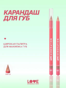 Love Generation Карандаш для губ Lip Pencil тон 01 светло-бежевый