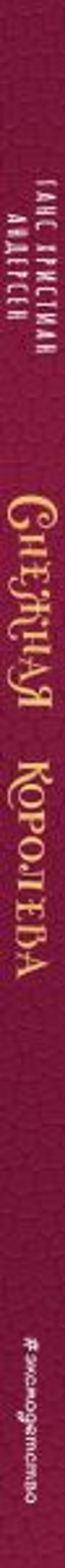 Снежная королева (ил. Мартины Пелузо)