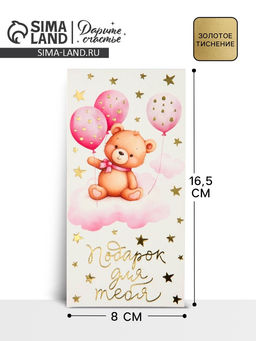 Цена за 10 шт. Конверт для денег «Подарок для тебя», тиснение, 16.5×8 см