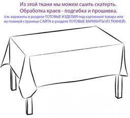 Арт. 1035/7/150, ЛЕТНИЙ САД, тефлоновая пропитка, ГОТОВЫЕ ШТОРЫ, ширина от 150 см x высота 180 см (на шторной ленте)