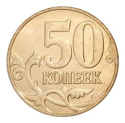 50 копеек 2011 года М
