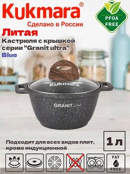 Кастрюля Kukmara Granit Ultra 1 л со стеклянной крышкой синяя