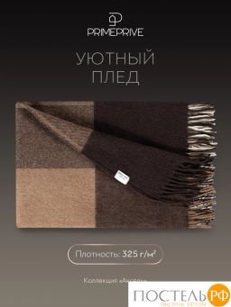 Плед Prime Prive АКСЕЛЬ коричн. 100% шерсть, 325 г/м2  фото 5