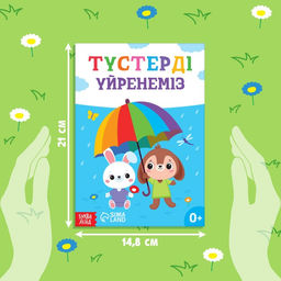Обучающая книга Учим цвета, казахский язык, 20 стр. - Буква-ленд фото 2