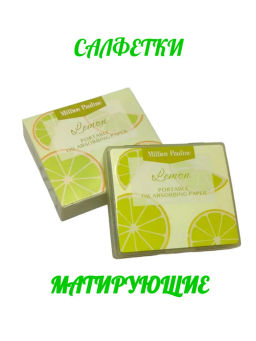 Матирующие салфетки для лица в футляре 100 шт