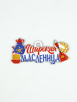 Цена за 2 шт. Подвеска деревянная на масленицу «Широкая масленица», 13×6.2 см