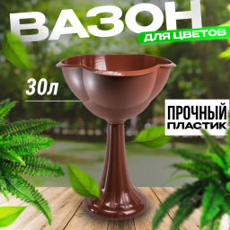 Кашпо 30л на высокой стойке Бр. 8. 21.