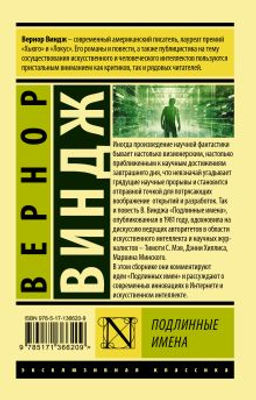 Подлинные имена" и выход за пределы киберпространства