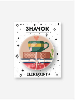 Значок закатной iLikeGift "Cozy"
