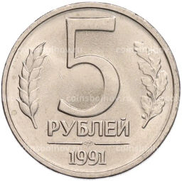 Монета 5 рублей 1991 года ЛМД (ГКЧП)