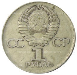 1 рубль 1975 года ЛМД 30 лет Победы