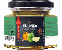 Соус Яблоко пикантное БЕЗ САХАРА 130 г Сам бы ел