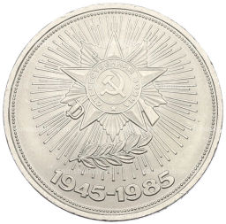 Монета 1 рубль 1985 года 40 лет Победы