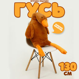 Мягкая игрушка Гусь, 130 см, цвет бежевый