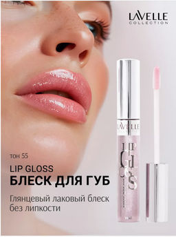 LavelleCollection Блеск для губ тон 55 LIP GLOSS SILVER LG-05 нежно-сиреневый искрящийся