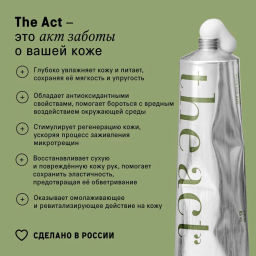 The Act Крем для рук, парфюмированный XX  фото 4