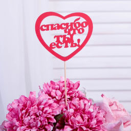 Цена за 10 шт. Топпер Спасибо, что ты есть красный 11,3х10 см - Simaland фото 5