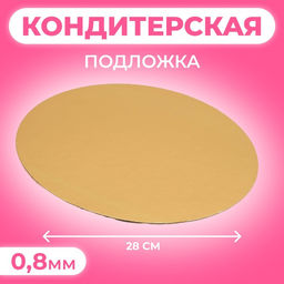 Цена за 50 шт. Подложка для торта, кондитерская, золото-серебро, 28 см, 0.8 мм
