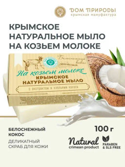 Крымское натуральное мыло "БЕЛОСНЕЖНЫЙ КОКОС"