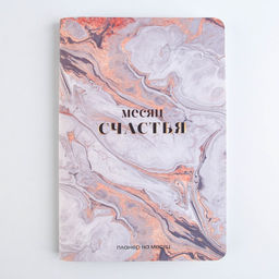 Планинг на месяц А5 Месяц счастья - Artfox фото 5