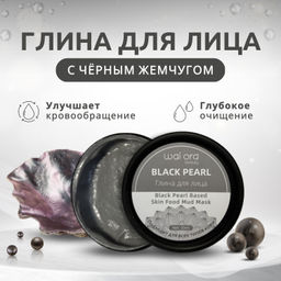 Глина для лица с Черным Жемчугом 
Баночка 50мл