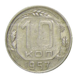 Монета 10 копеек 1957 года