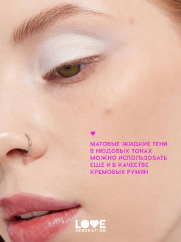 Love Generation Матовые жидкие тени для век Nirvana тон 03 белый  фото 6