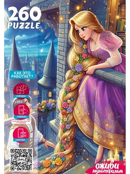 Puzzle 260 элементов "Оживи мультфильм. Рапунцель" (П260-3557)