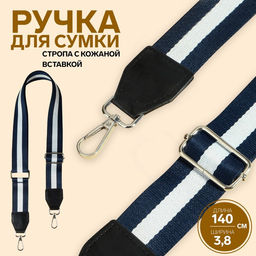 Ручка для сумки, стропа с кожаной вставкой, 139±3×3.8 см, синяя, белая