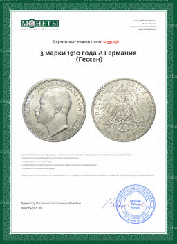 3 марки 1910 года A Германия (Гессен)