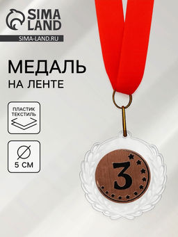Медаль призовая «3 место», на ленте, d=5 см