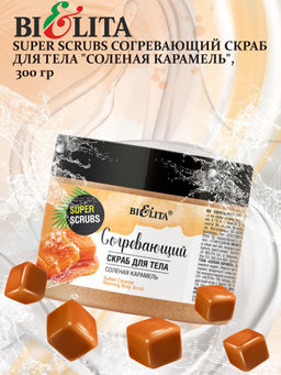 Super scrubs Скраб согревающий для тела "Соленая карамель", 300 гр