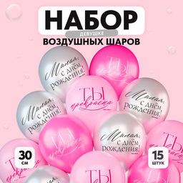 Воздушные шары латексные 12" «С Днём рождения, девушке», 15 шт.