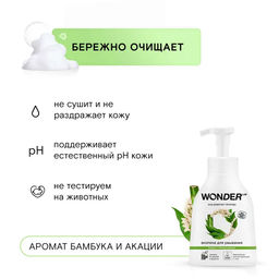 WONDER LAB Экопена для умывания (бамбук и белая акация) 0,45 л  фото 6