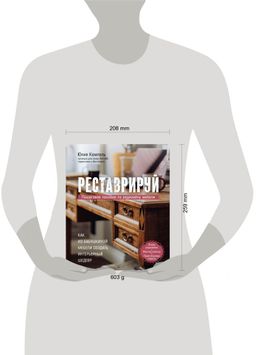 Реставрируй. Как из бабушкиной мебели создать интерьерный шедевр - Эксмо фото 10