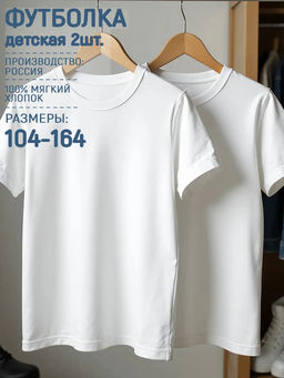 Набор детскийских футболок Старт из 2-х штук, цвет белый, 100% хлопок