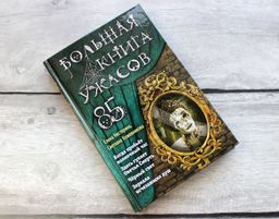 Большая книга ужасов 85