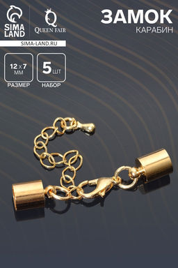 Замок карабин 5 шт. 12×7 мм, с удлинителем и обжимными круглыми концевиками 11×7 мм, внутренний 6.5 мм
