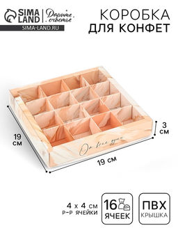 Цена за 5 шт. Коробка под 16 конфет с ячейками «От всей души», 19×19×3 см