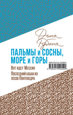 Пальмы и сосны, море и горы (комплект из двух книг: Вот идет Мессия!.. и Последний кабан из лесов Понтеведра)