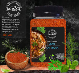 Смесь специй для лагмана. Домбай.