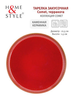 Тарелка закусочная Comet терракота, 21,5 см