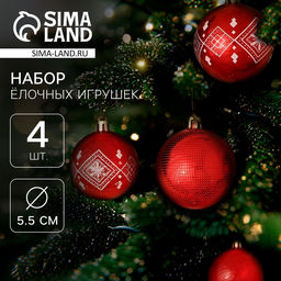 Ёлочные игрушки Новогодние забавы, шары новогодние, d=5.5 см, набор 4 шт., красный