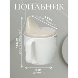 Поильник детский, с ручками, белый
