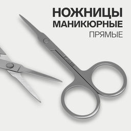 Цена за 5 шт. Ножницы маникюрные, прямые, зауженные, 9 см