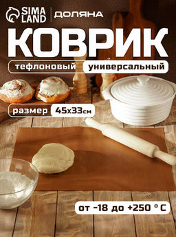 Коврик для выпечки антипригарный Доляна, 33?45 см, коричневый