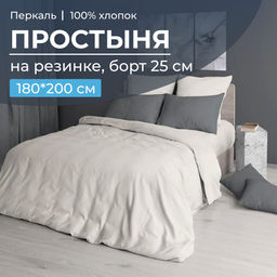 Простыня на резинке 180*200 см, перкаль г/к, борт 25 см (Тофу)