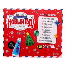 Большой набор опытов Новый год!, 18 опытов, 34 предмета