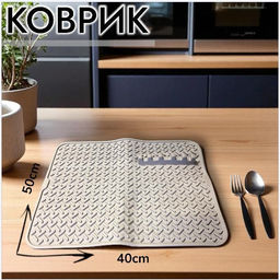 Коврик силиконовый на кухню 50х40см