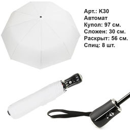 Зонт автомат белоснежный, качество Премиум